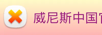 威尼斯中国官网 Logo
